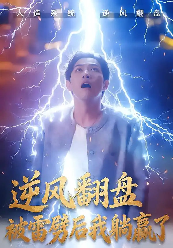 44446-逆风翻盘开局被雷劈&逆风翻盘被雷劈后我躺赢了（47集）章航&张欧文