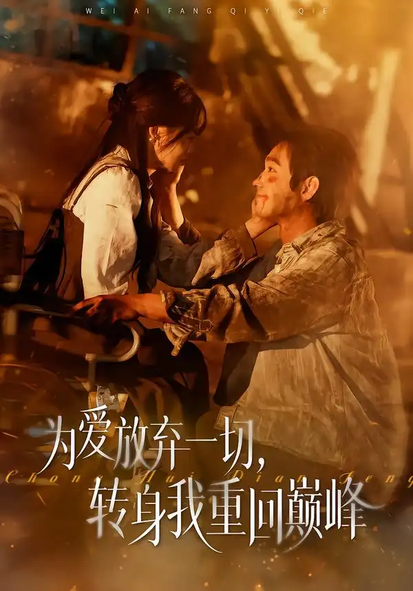 44447-为爱放弃一切，转身我重回巅峰（57集）申佳妮&李文翰