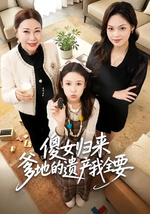 44449-傻女归来爹地的遗产我全要（101集）张钰惠&史庭赫