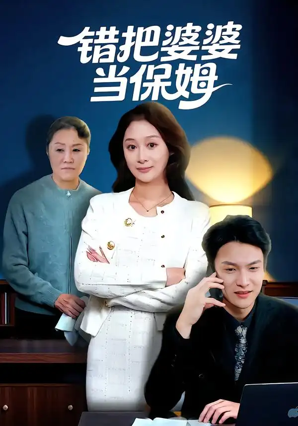 44451-错把婆婆当保姆（50集）刘璐&徐睿