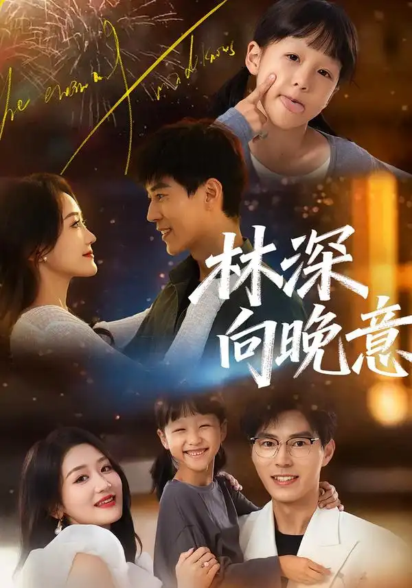 44454-林深向晚意（70集）翟中星＆余紫瑄