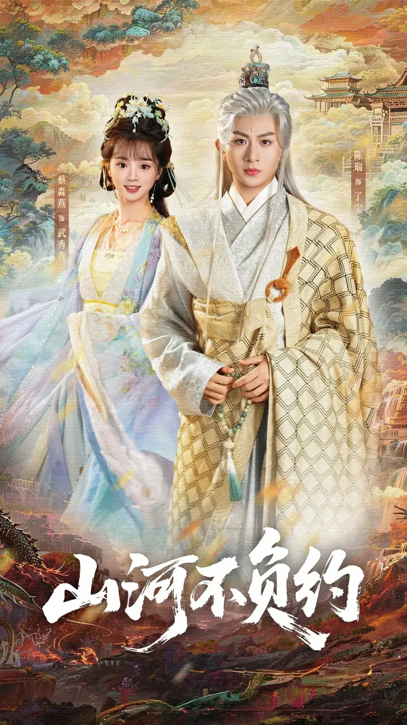 44456-山河不负约（57集）陈瑞＆蔡淼燕