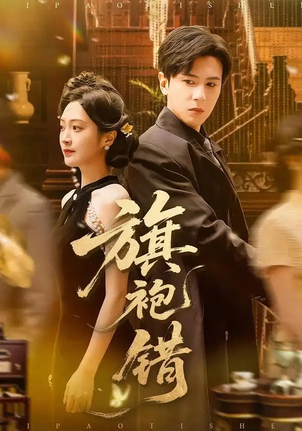 44458-旗袍错（100集）龚小钧＆陈辞
