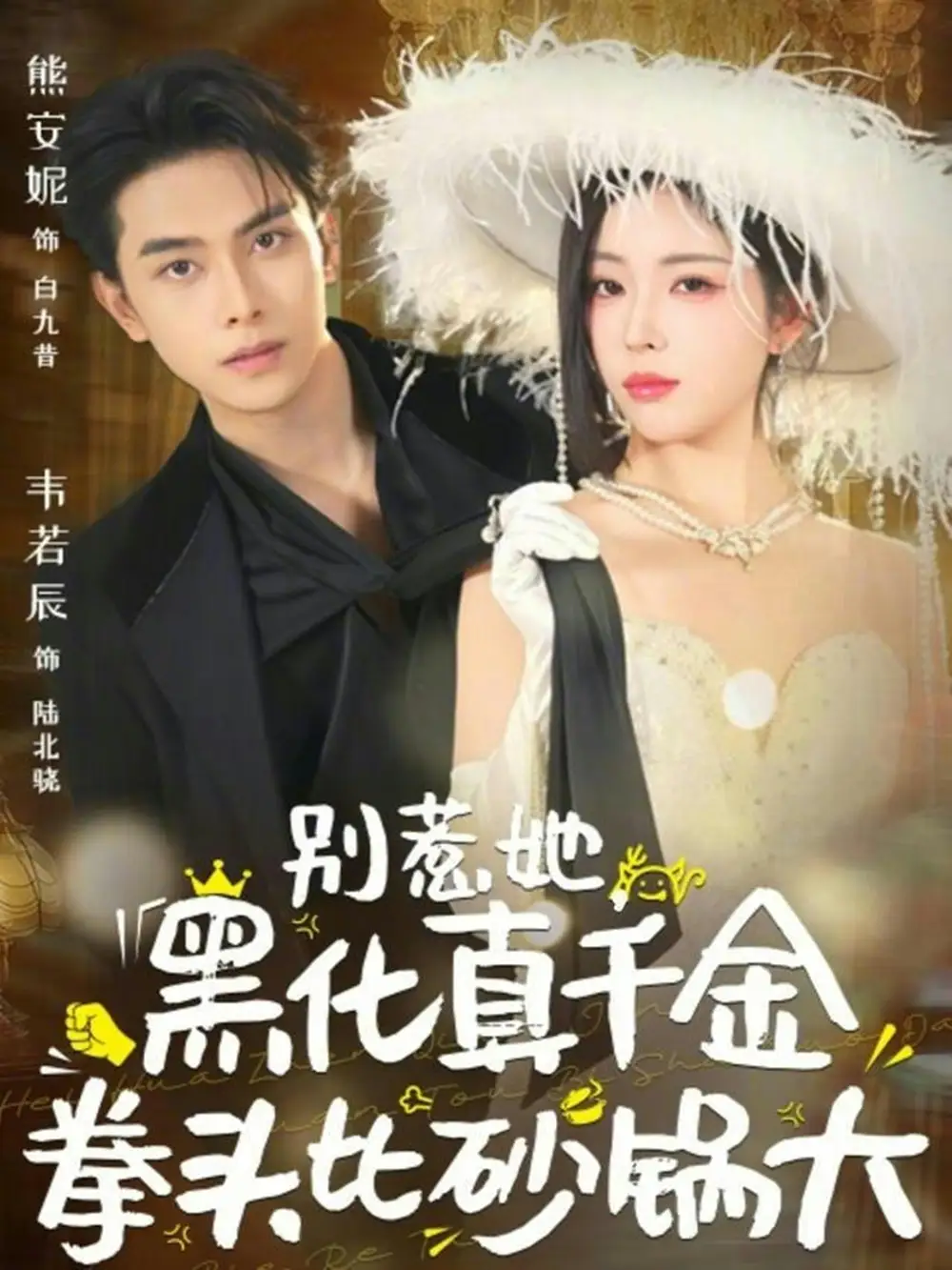 44460-别惹她，黑化真千金拳头比砂锅大（80集）熊安妮&韦若辰