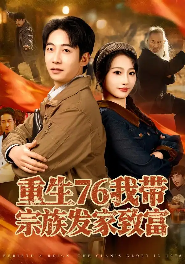 44491-重生76我带宗族发家致富（80集）周航＆杨添羽