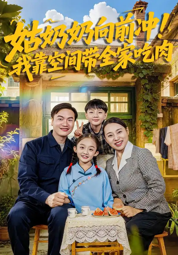 44720-姑奶奶向前冲！我靠空间带全家吃肉（78集）谢依诺&王大卫