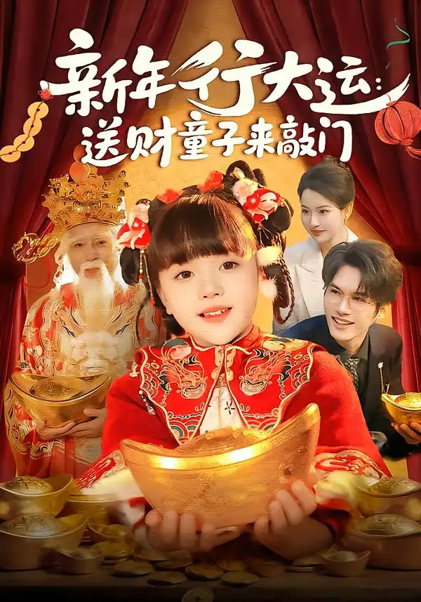 44720-新年行大运：送财童子来敲门（90集）冯谷雨&韦家娴