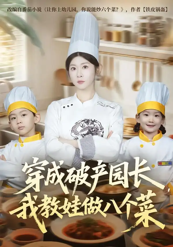 44721-穿成破产园长，我教娃做八个菜（80集）李昀喆&冯欢欢