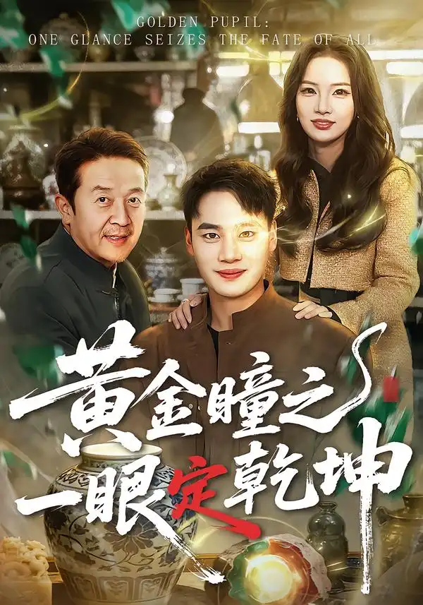 44721-黄金瞳之一眼定乾坤（78集）白宗炎＆梁馨