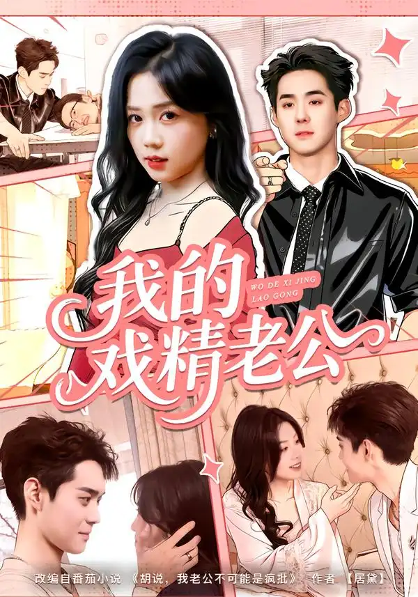 44722-我的戏精老公（80集）李佳明＆汤惠鸣