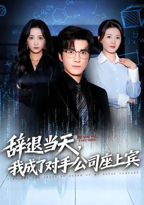 44722-辞退当天，我成了对手公司座上宾&断电十分钟，女友人生彻底反转（61集）陈青青&李岩松