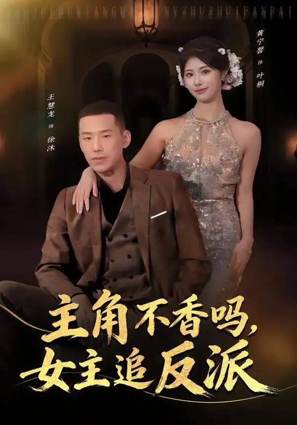 44723-主角不香吗，女主追反派（80集）王慧龙＆黄宁馨