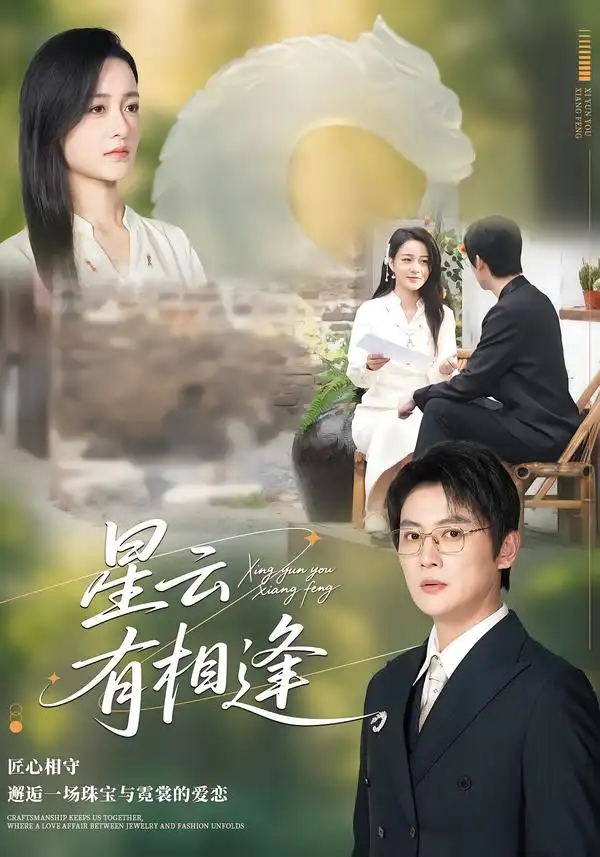 44723-星云有相逢（34集）张君&宋星翰