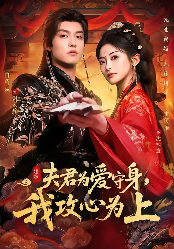 44725-夫君为爱守身，我攻心为上（66集）雷笑语＆白珩威