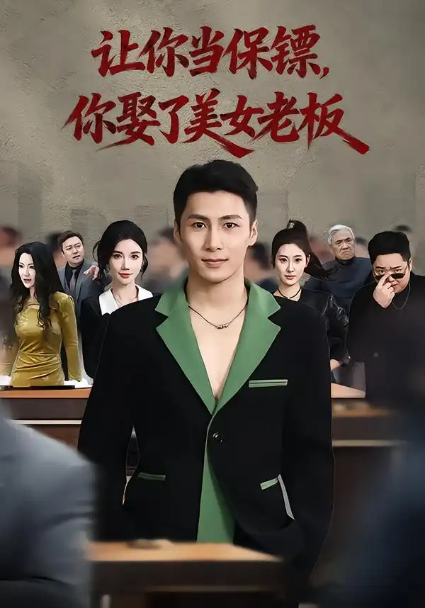 44726-让你当保镖，你娶了美女老板&最强狂兵2：黑暗荣耀（57集）朱珠&陈祥铖