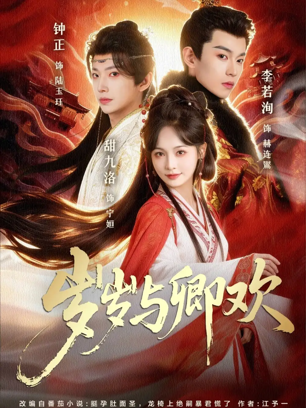 44728-岁岁与卿欢（86集）甜九洛＆钟正&李若洵