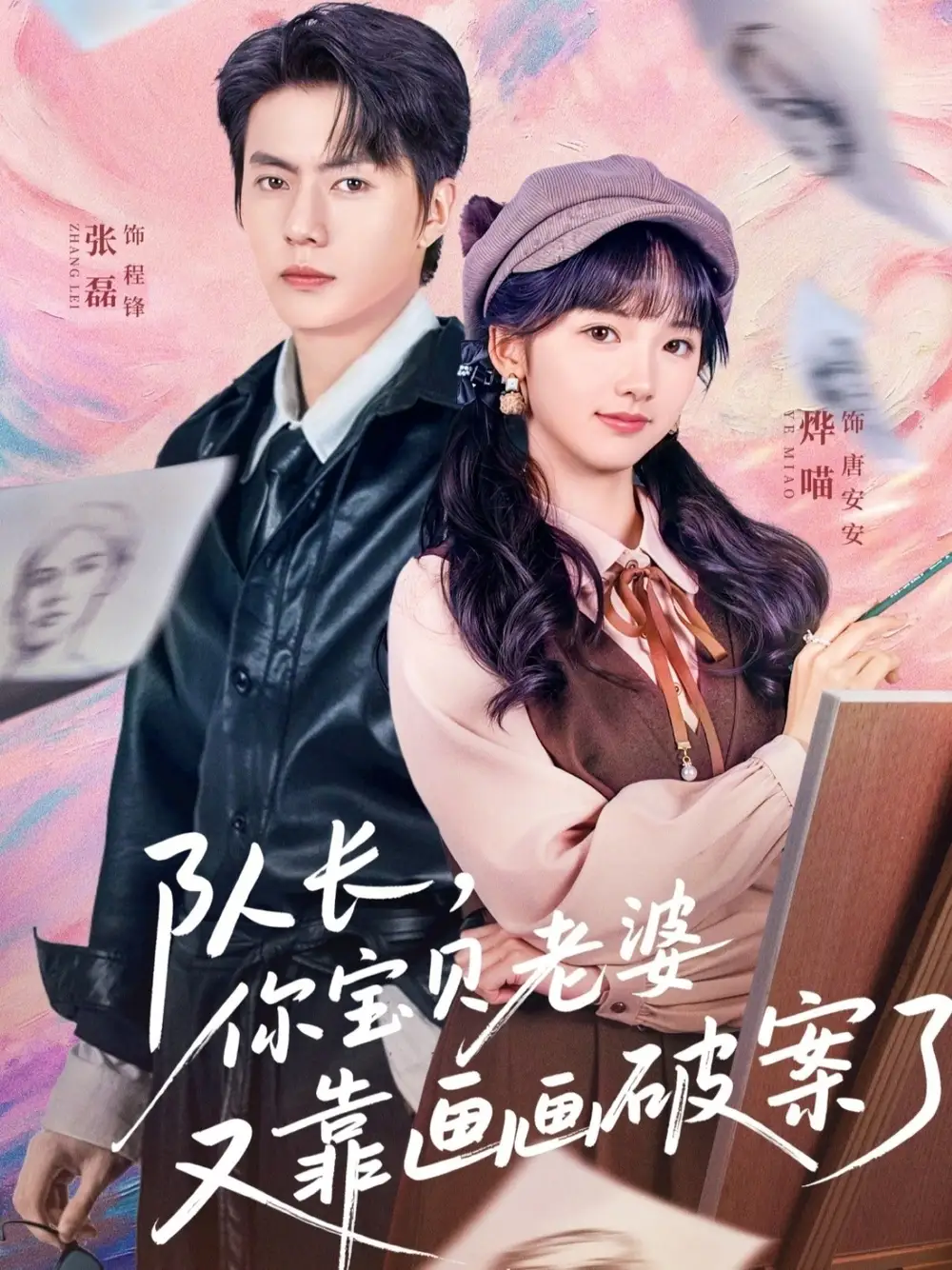 44730-队长，你宝贝老婆又靠画画破案了（80集）张磊&烨喵