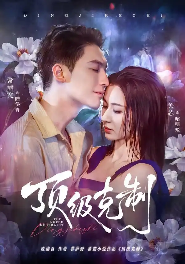 44732-顶级克制（64集）常喆宽＆关芯