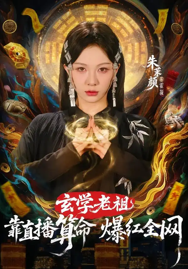 44733-玄学老祖靠直播算命火爆全网（82集）左铭＆朱茉颜