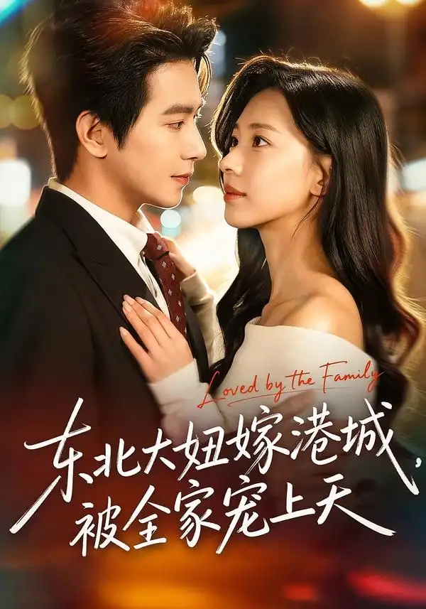 44734-东北大妞嫁港城，被全家宠上天（71集）王浩翔＆崔一梁