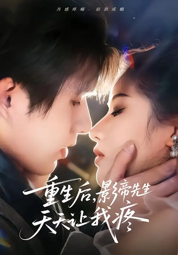 44900-重生后，影帝先生天天让我疼（71集）施琦&王晟云