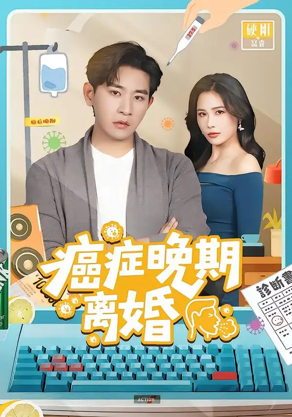 44903-癌症晚期离婚（79集）张恩浩＆张乐瑶