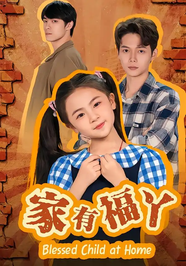 44924-家有福丫（42集）邵琨瑶（小瑶瑶）&王镱深