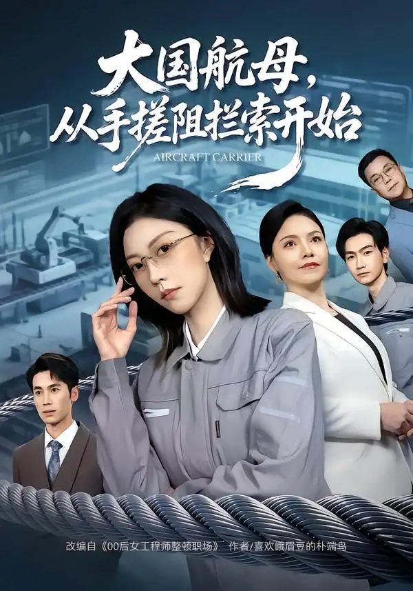 44925-大国航母，从手搓阻拦索开始（80集）刘泽菲&王添玺