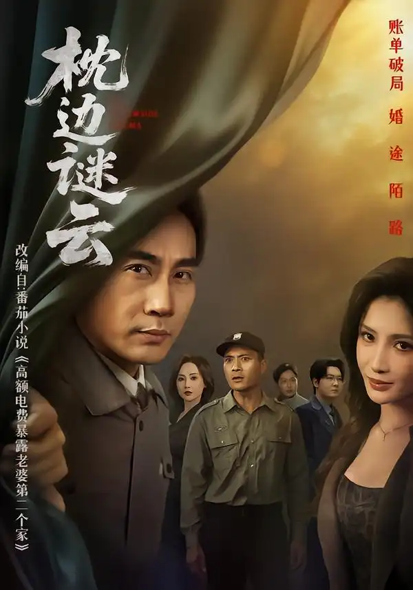 44926-枕边谜云（86集）李莎&徐绍航