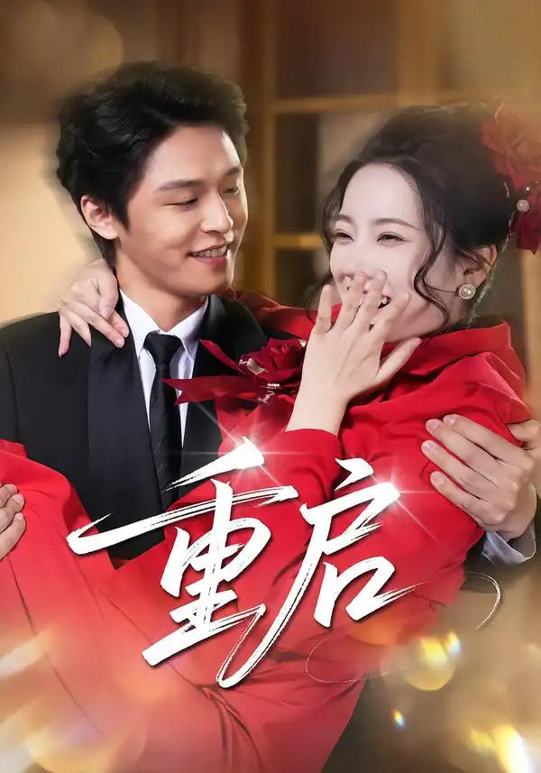 44928-重启（80集）杨诚晏&左倚天