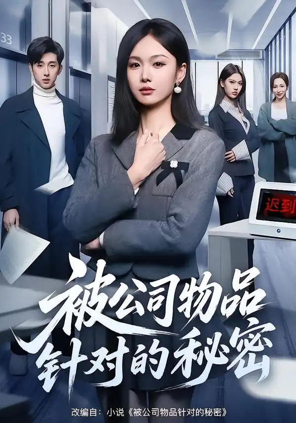 44929-被公司物品针对的秘密（61集）韩芮莹&陈自立&咎修元