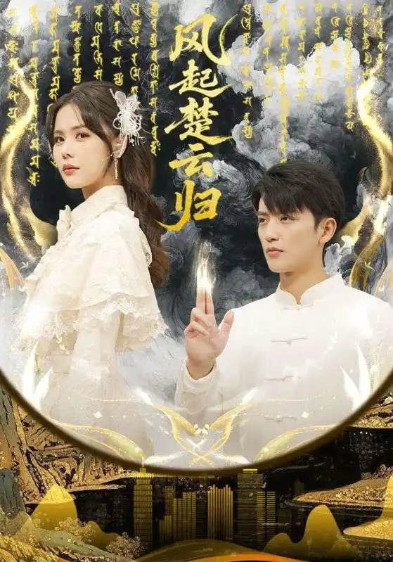 44930-风起楚云归（65集）徐凯鑫&温叙