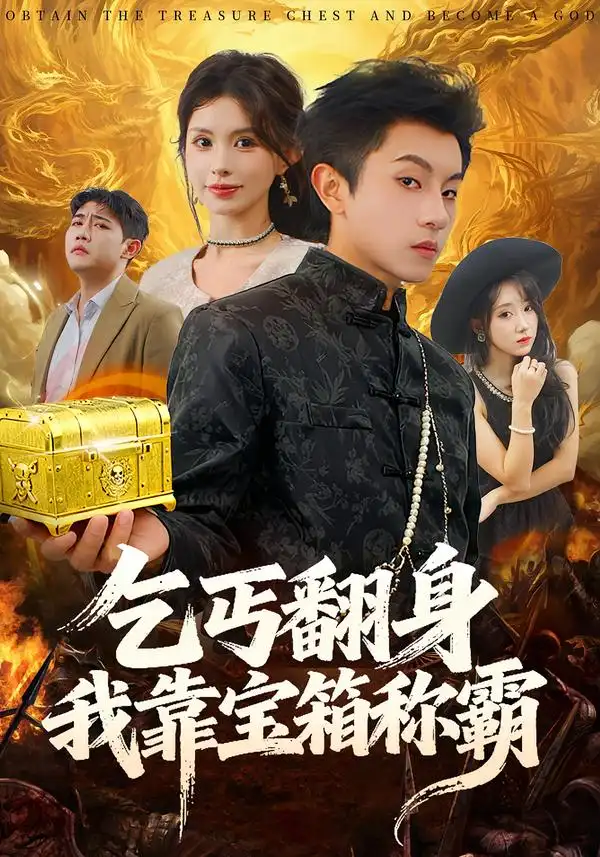 44932-乞丐翻身我靠宝箱称霸（70集）鸟木&瑞瑞