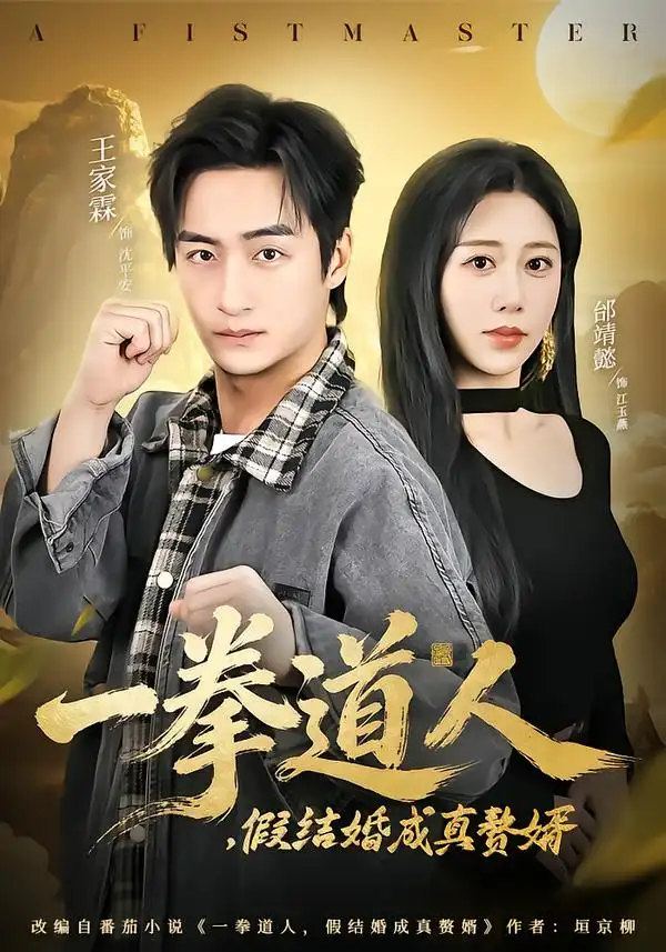 44933-一拳道人，假结婚成真赘婿（61集）邰靖懿&王祉溢