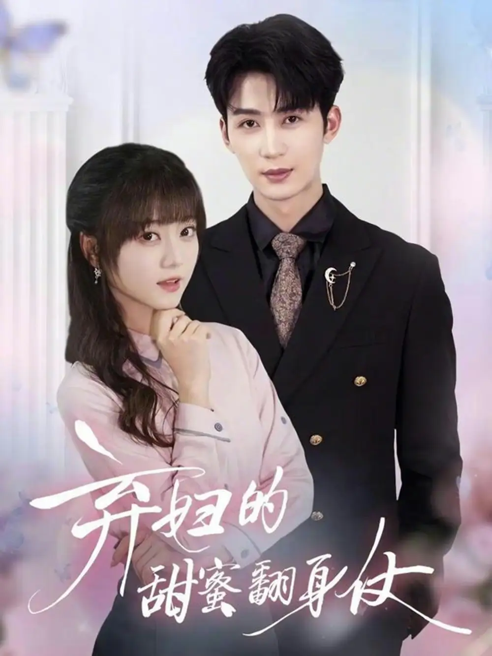 44937-弃妇的甜蜜翻身仗（64集）王煜可晴&刘梓恒