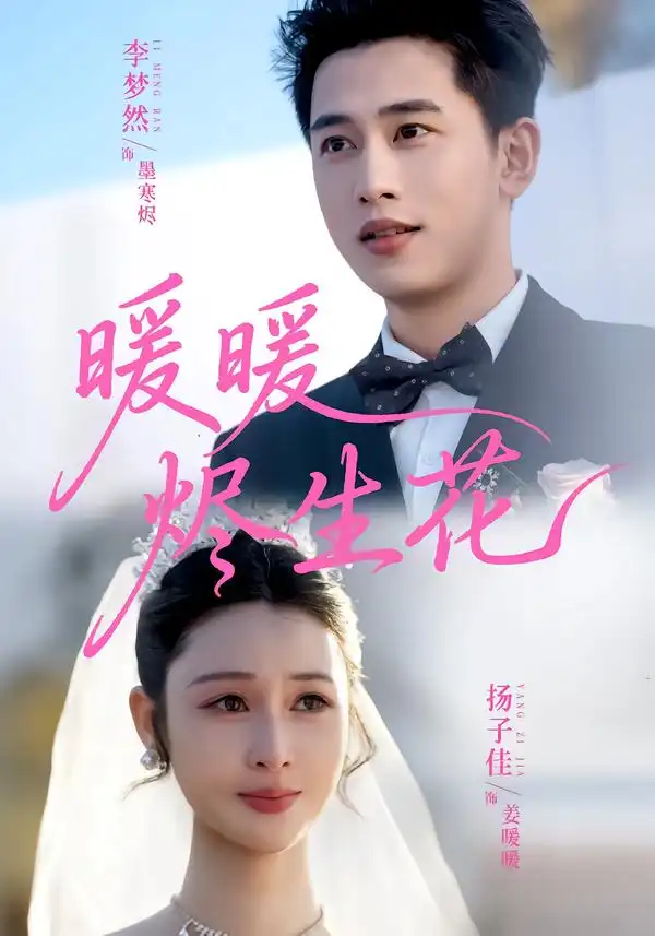 44938-暖暖烬生花（65集）李梦然＆扬子佳