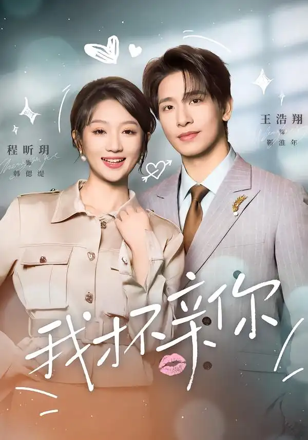 44939-我才不亲你（80集）王浩翔＆程昕玥