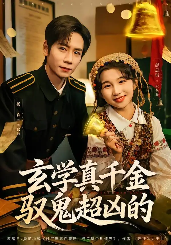 44961-玄学真千金驭鬼超凶的（70集）杨霖＆彭思琪