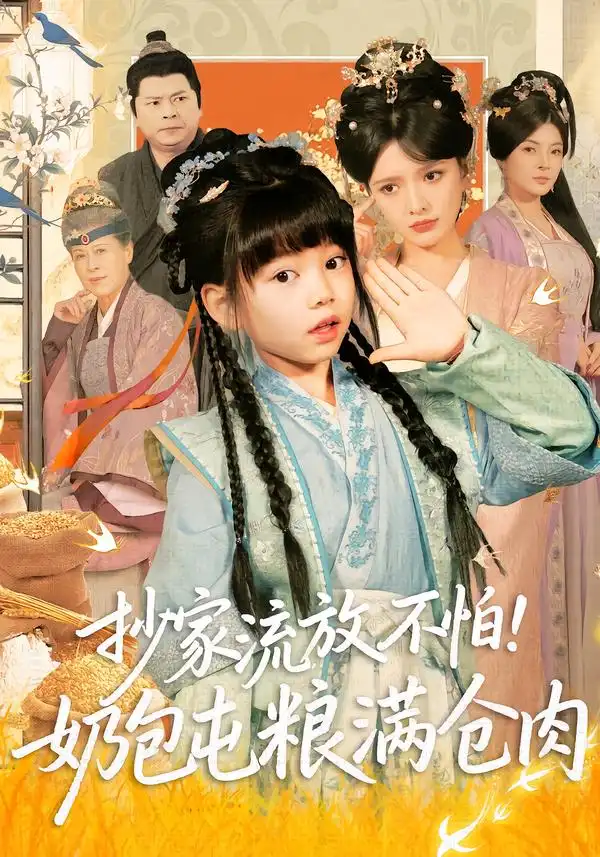 44962-抄家流放不怕！奶包屯粮满仓肉（80集）刘依萌＆杨钧策