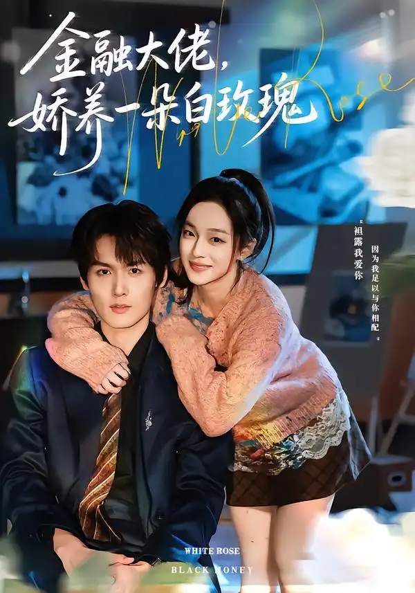 44963-金融大佬，娇养一朵白玫瑰（70集）董玥妤&周昊杉