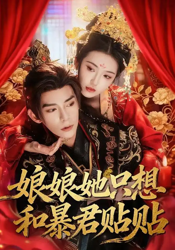 44964-娘娘她只想和暴君贴贴（80集）乔仙童&祁木