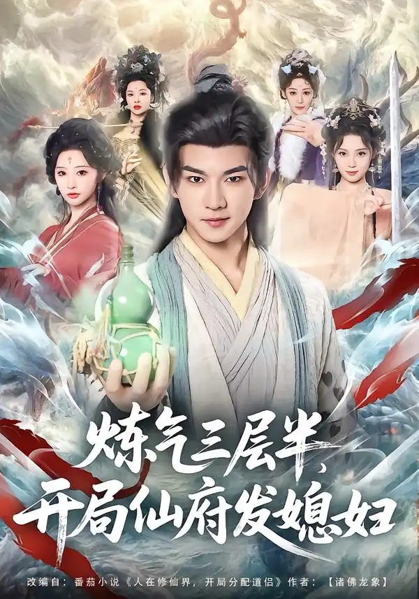 44967-炼气三层半，开局仙府发媳妇（80集）王嘉禾&黄彦恺