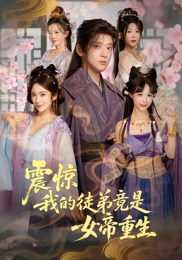 44968-震惊，我的徒弟竟是女帝重生（81集）张嘉印&陈丹