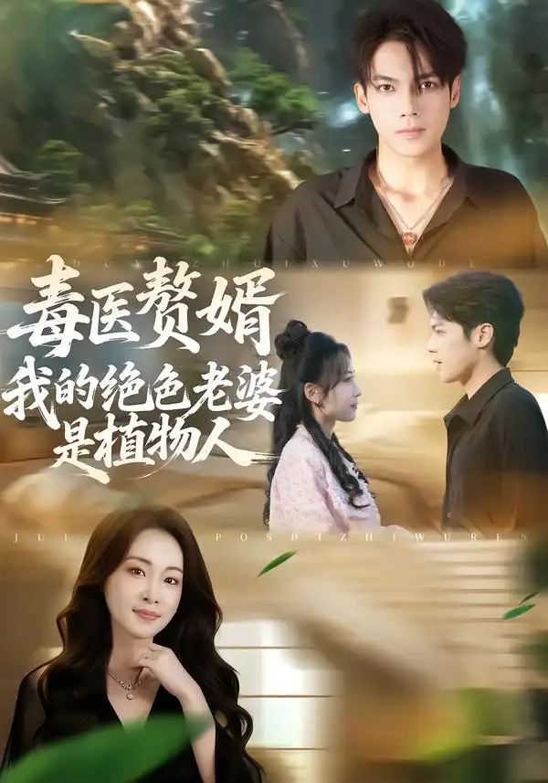 44969-毒医赘婿：我的绝色老婆是植物人（81集）邓忱玲&韦家业