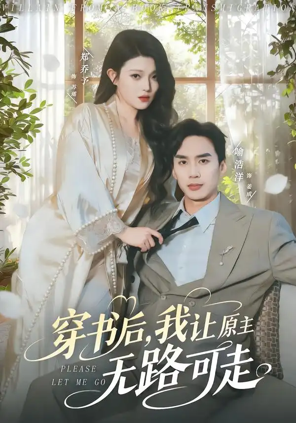 44972-穿书后，我让原主无路可走（80集）喻浩洋＆郑乔予