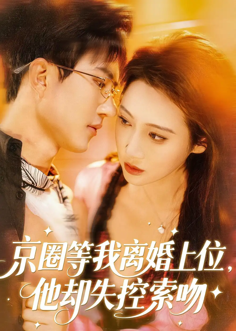 45-京圈等我离婚上位，他却失控索吻（72集）尹昕尧＆万玉婷