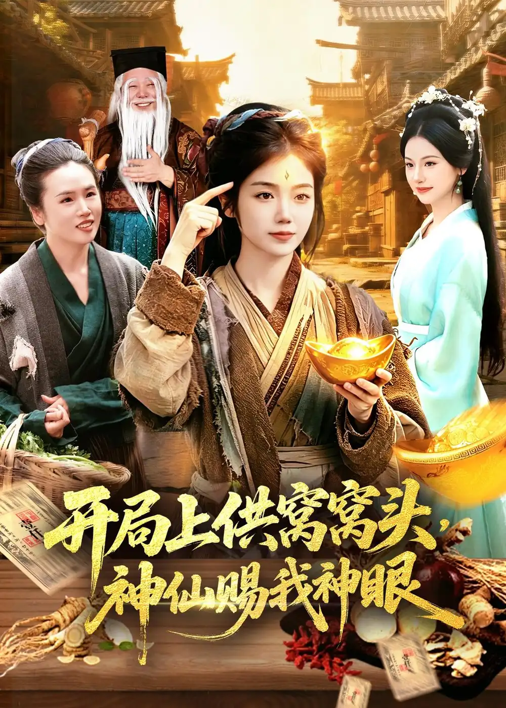 45-开局上供窝窝头，神仙赐我神眼（94集）攸灵＆张策
