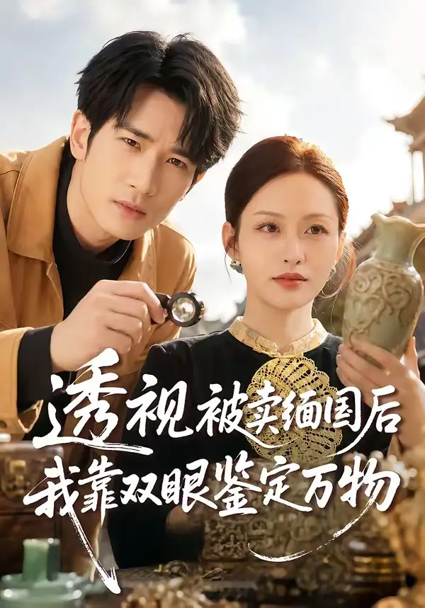 45-透视被卖缅国后我靠双眼鉴定万物（84集）何俊雄＆黄斯琪