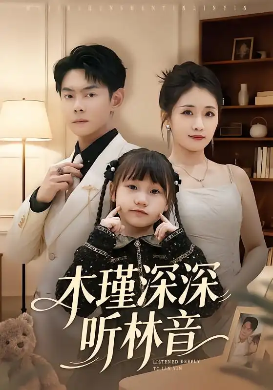 45230-木瑾深深听林音（60集）邱浩轩＆岳玥