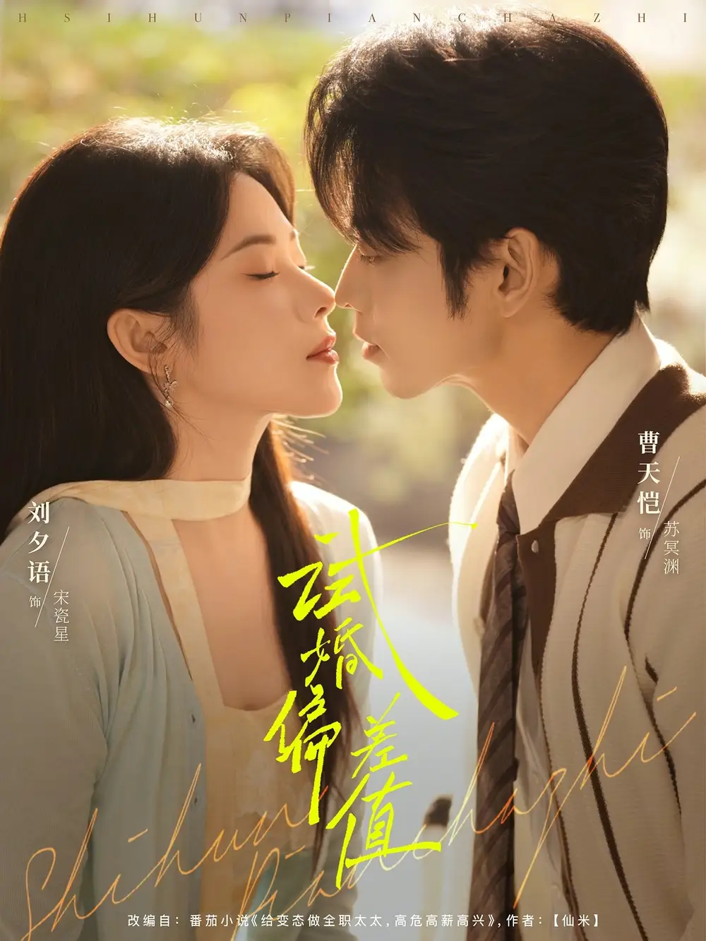 45231-试婚偏差值（66集）曹天恺&刘夕语